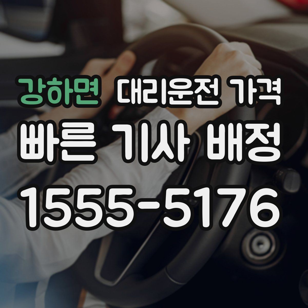 강하면 대리운전 가격 심야 기준을 정리해봅니다