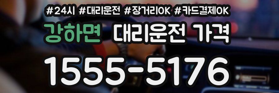 강하면 대리운전 가격