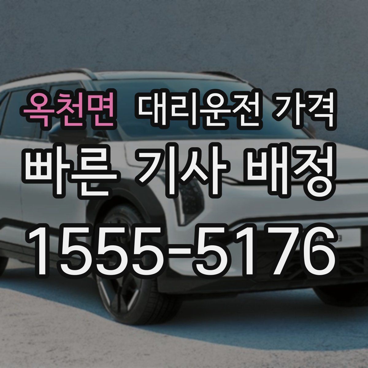 옥천면 대리운전 가격 비 오는 날 픽업 위치를 잡는 요령