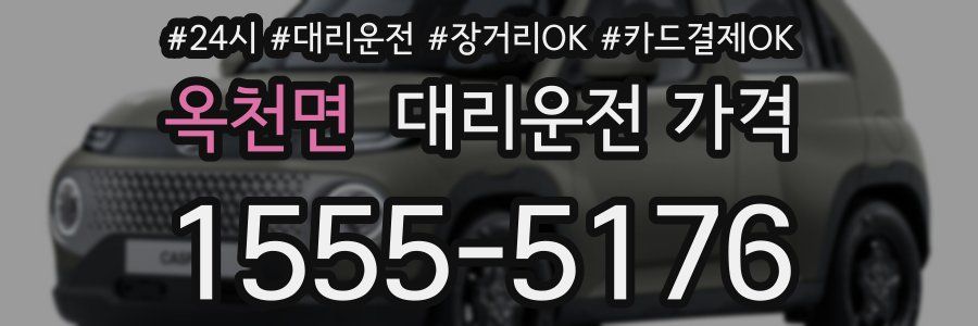 옥천면 대리운전 가격