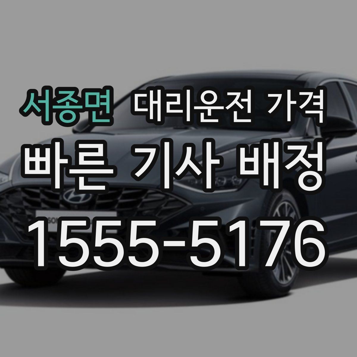 서종면 대리운전 가격 비·눈이 오는 날에도 오해 없이 이용하는 방법