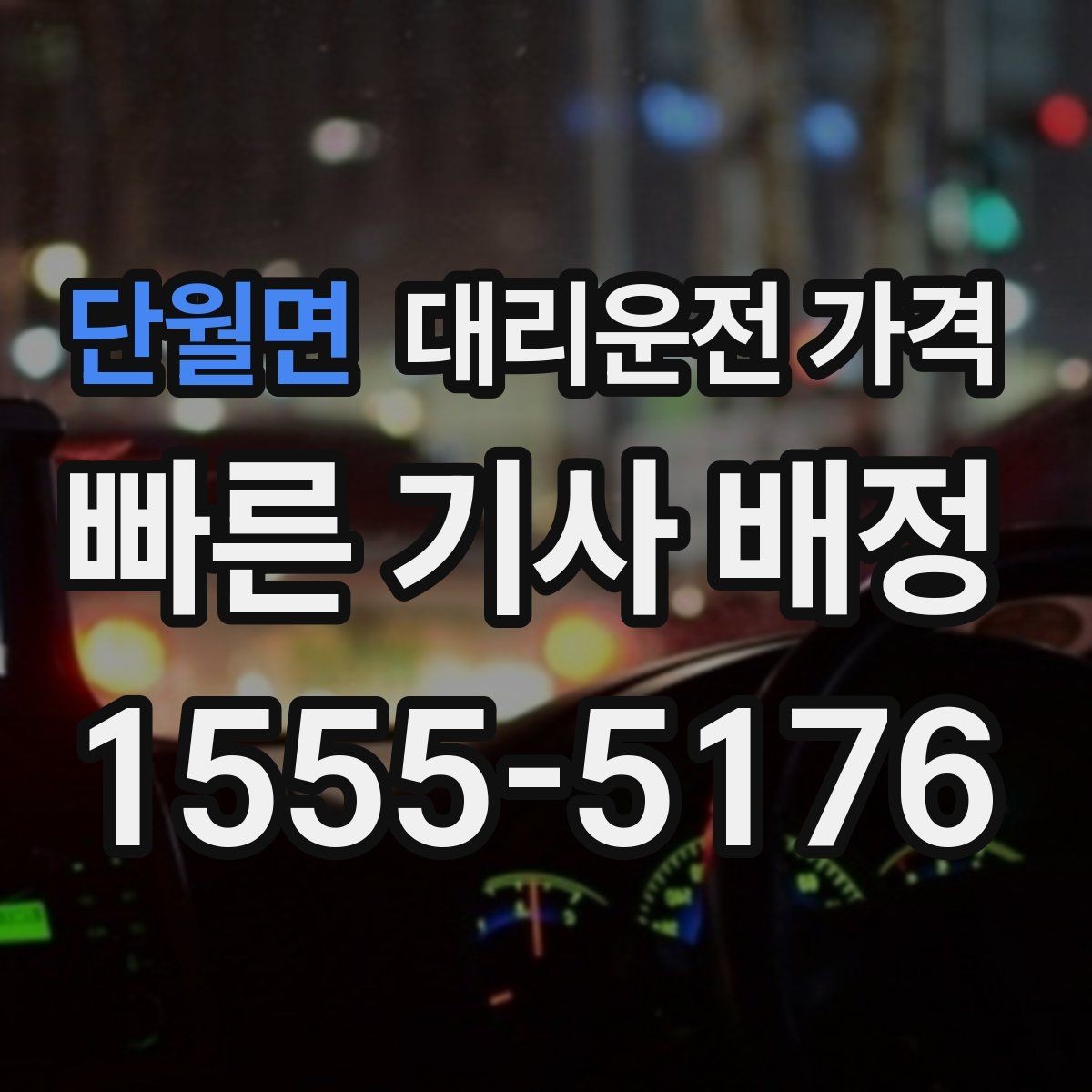 단월면 대리운전 가격 호출 전 한 번만 확인해도 달라집니다