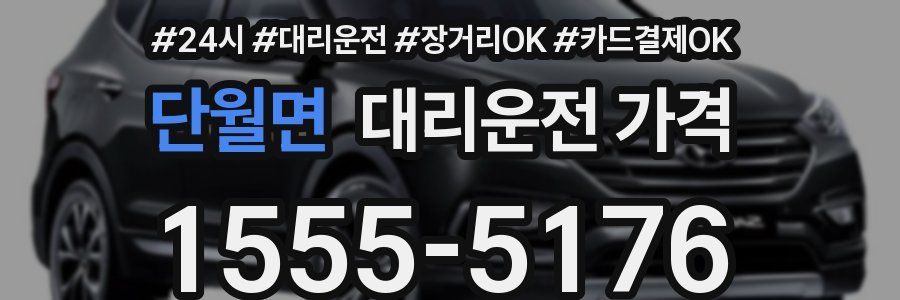 단월면 대리운전 가격