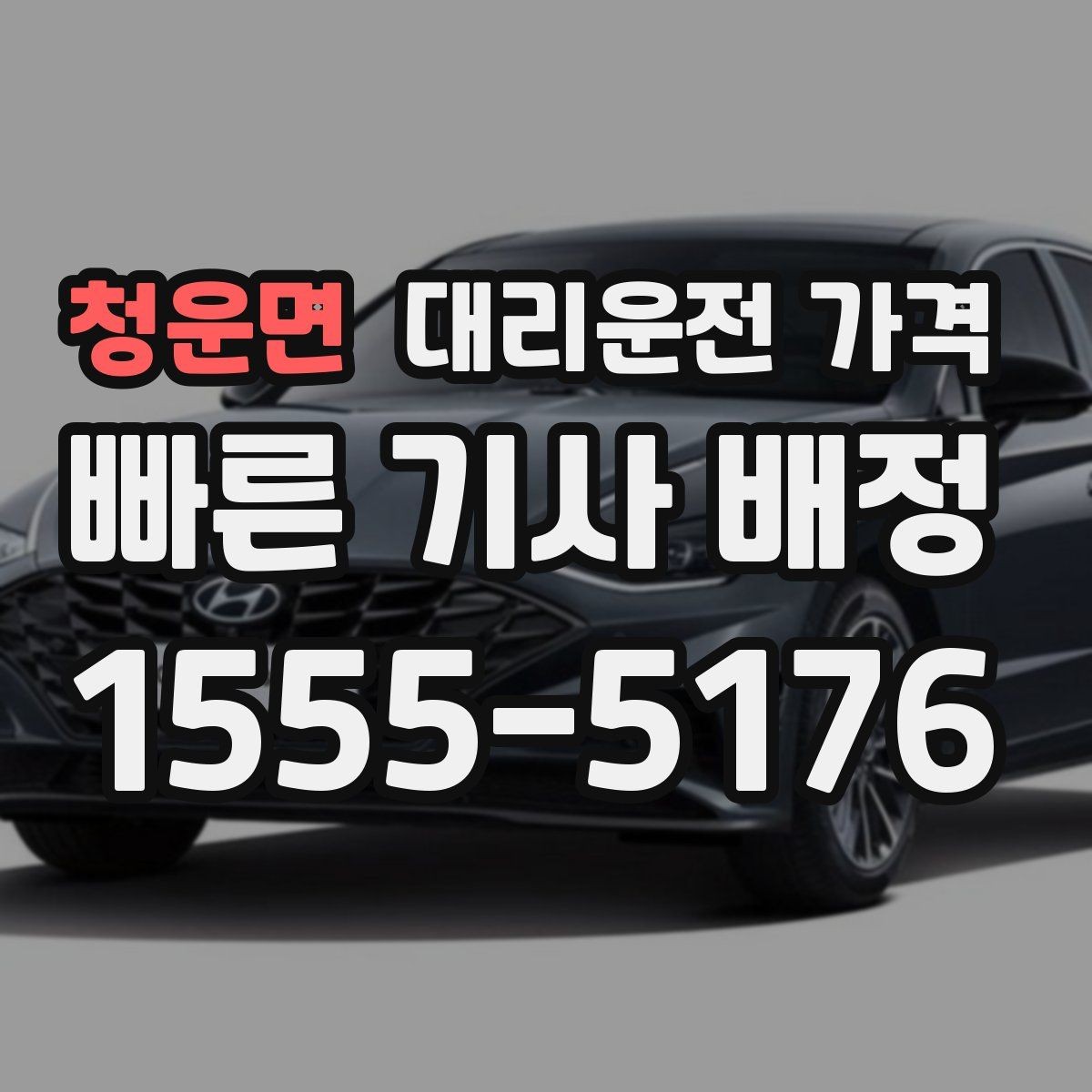 청운면 대리운전 가격 초행길 이동도 매끄럽게 하는 안내법