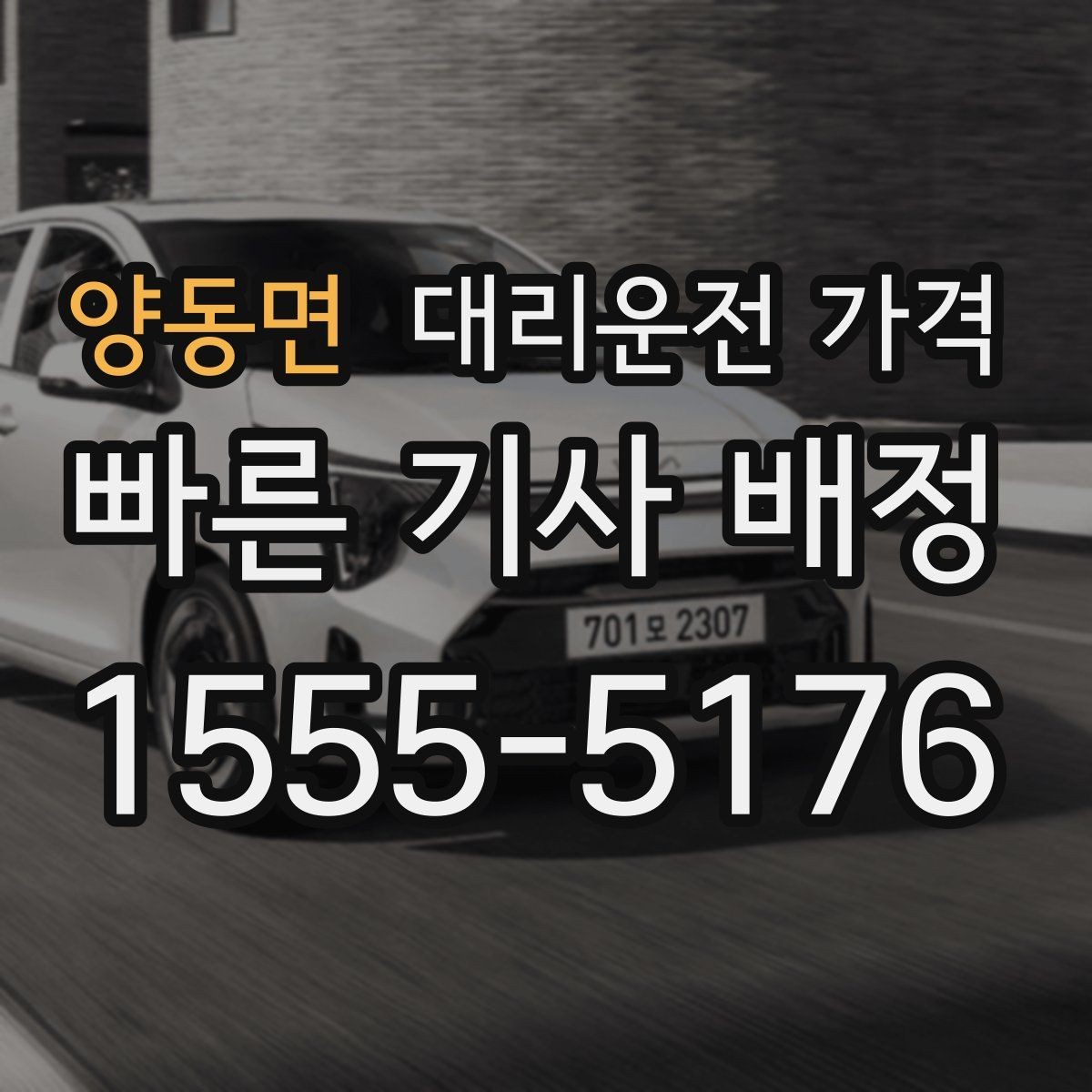 양동면 대리운전 가격 기본 이동과 추가 이동 이해하기