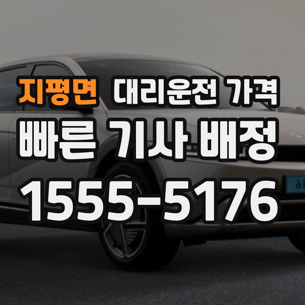 지평면 대리운전 가격 경유 순서 최적화로 부담 줄이기