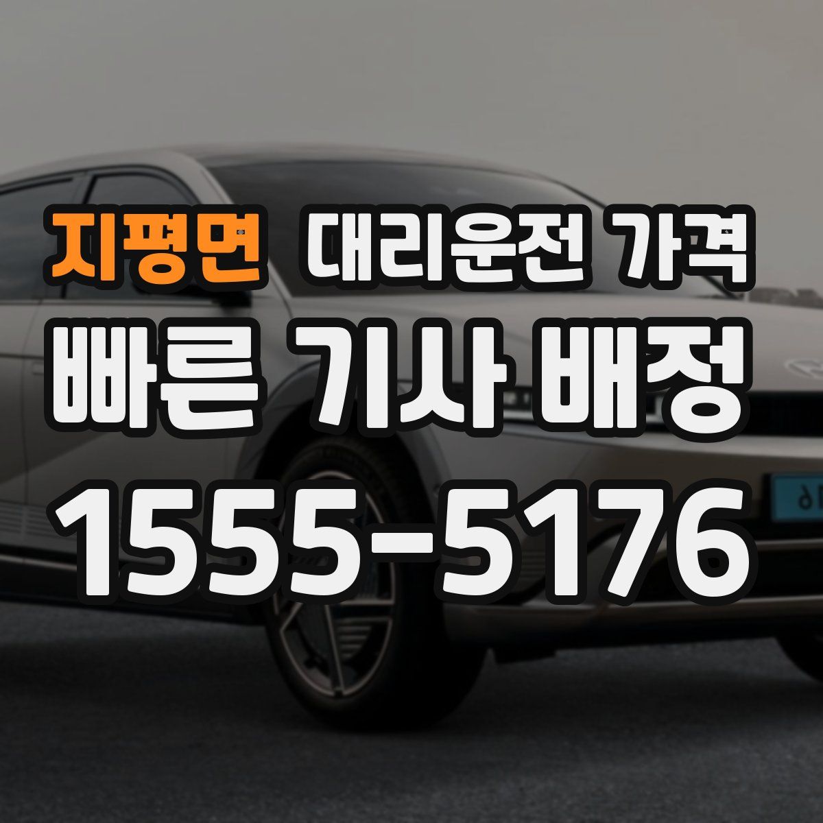 지평면 대리운전