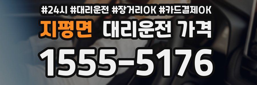 지평면 대리운전 가격