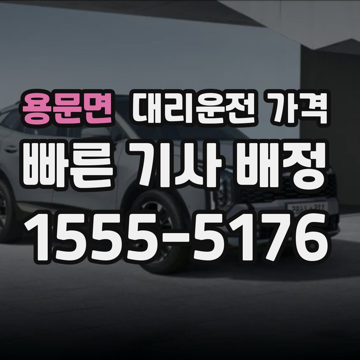 용문면 대리운전 가격 대기 포함 일정에서 정리해야 할 것