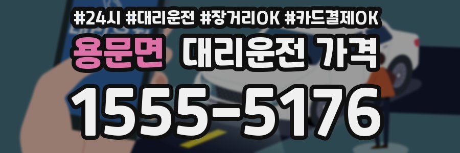 용문면 대리운전 가격