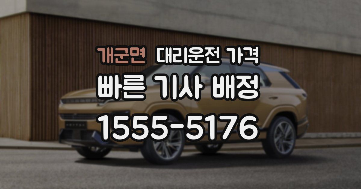 개군면 대리운전 가격