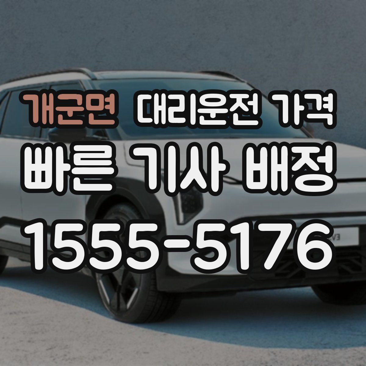 개군면 대리운전