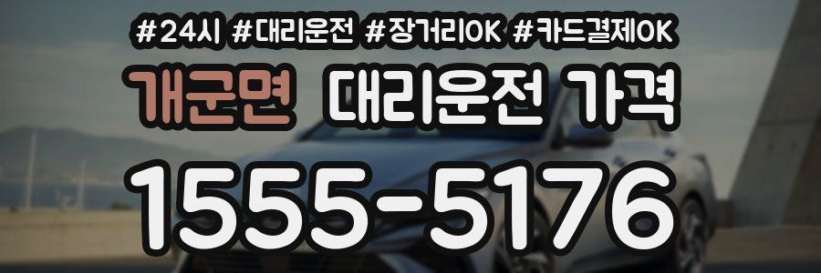개군면 대리운전 가격