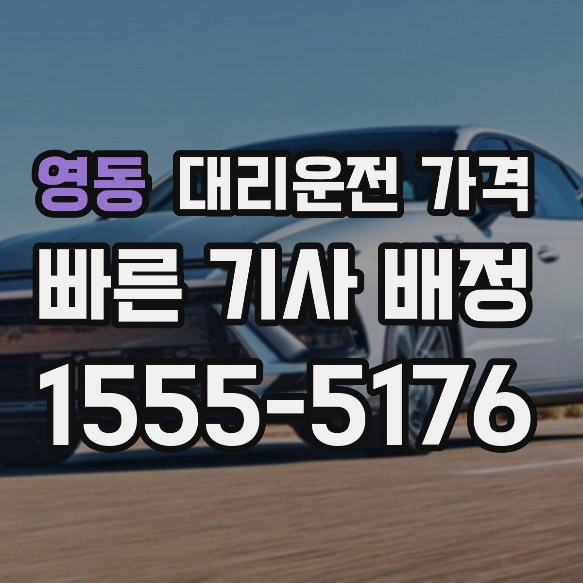 영동 대리운전 가격 호출 전 한 번만 확인해도 달라집니다