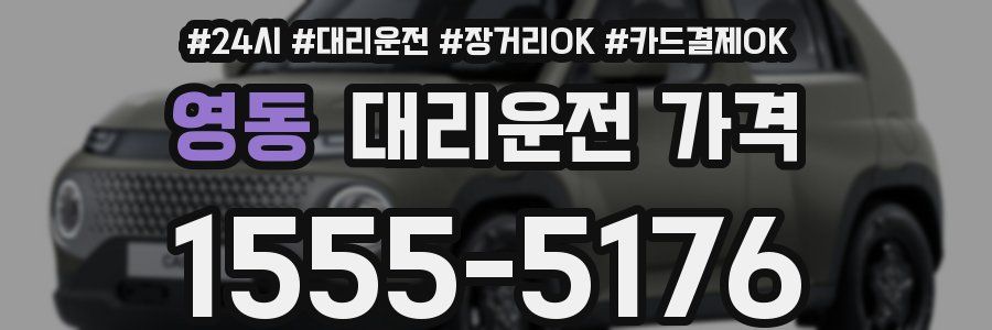 영동 대리운전 가격