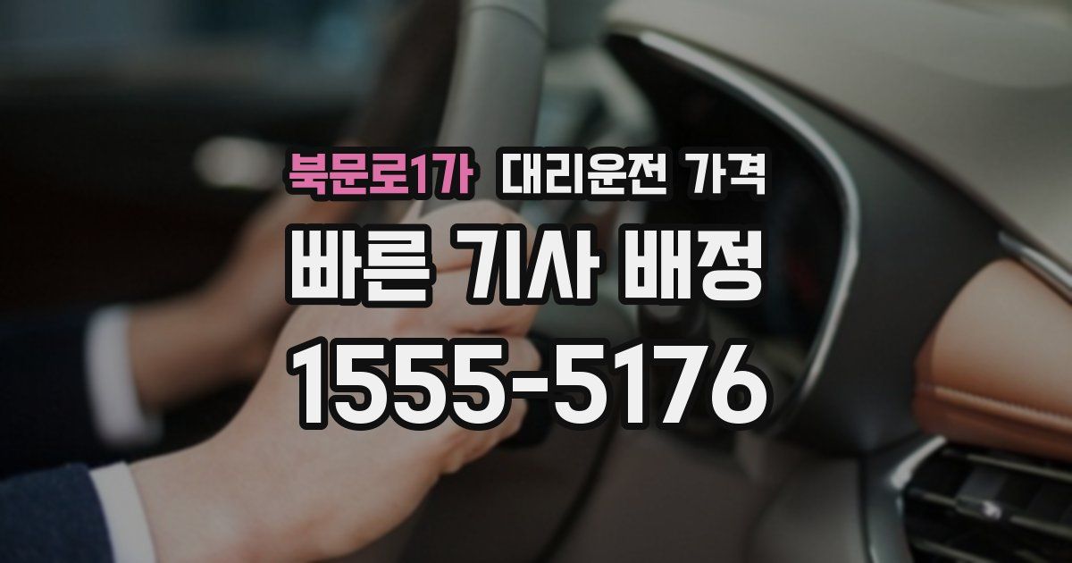 북문로1가 대리운전 가격