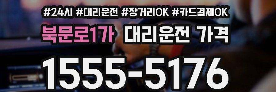 북문로1가 대리운전 가격