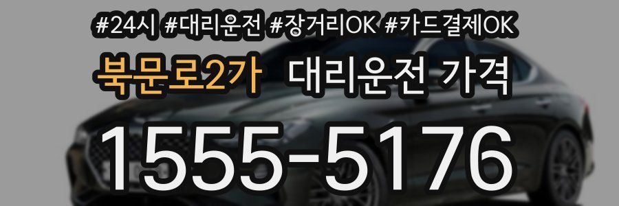 북문로2가 대리운전 가격