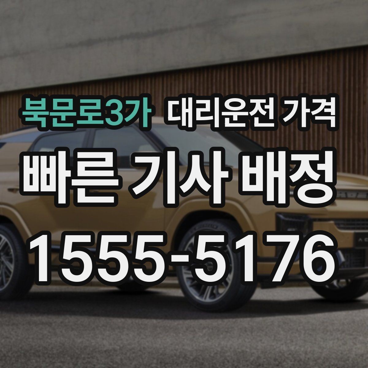북문로3가 대리운전 가격 목적지 변경 시 주의할 점