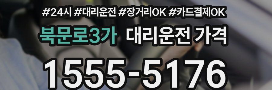 북문로3가 대리운전 가격