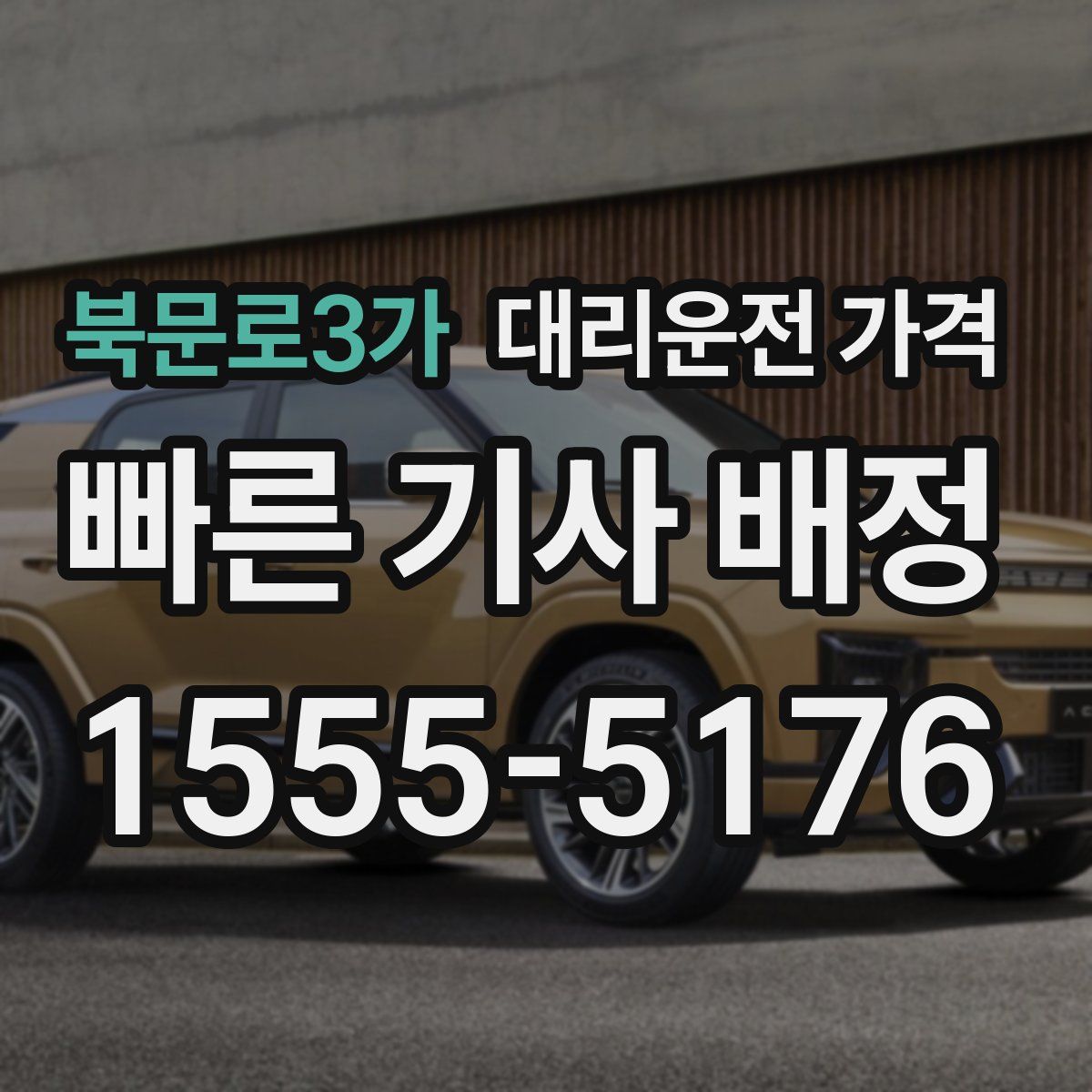 북문로3가 대리운전