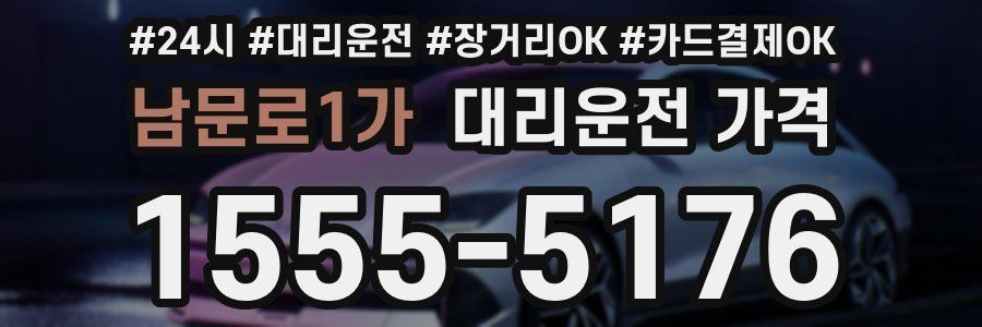 남문로1가 대리운전 가격