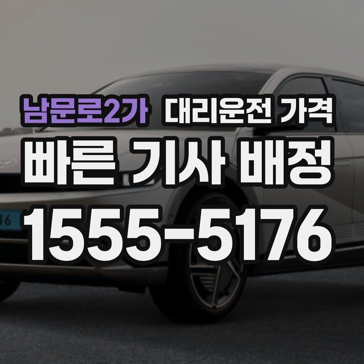 남문로2가 대리운전 가격 대기 가능성까지 함께 확인하면 좋습니다