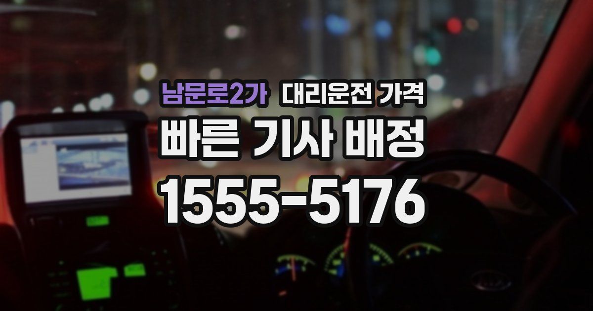 남문로2가 대리운전 가격