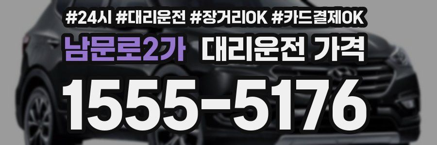 남문로2가 대리운전 가격