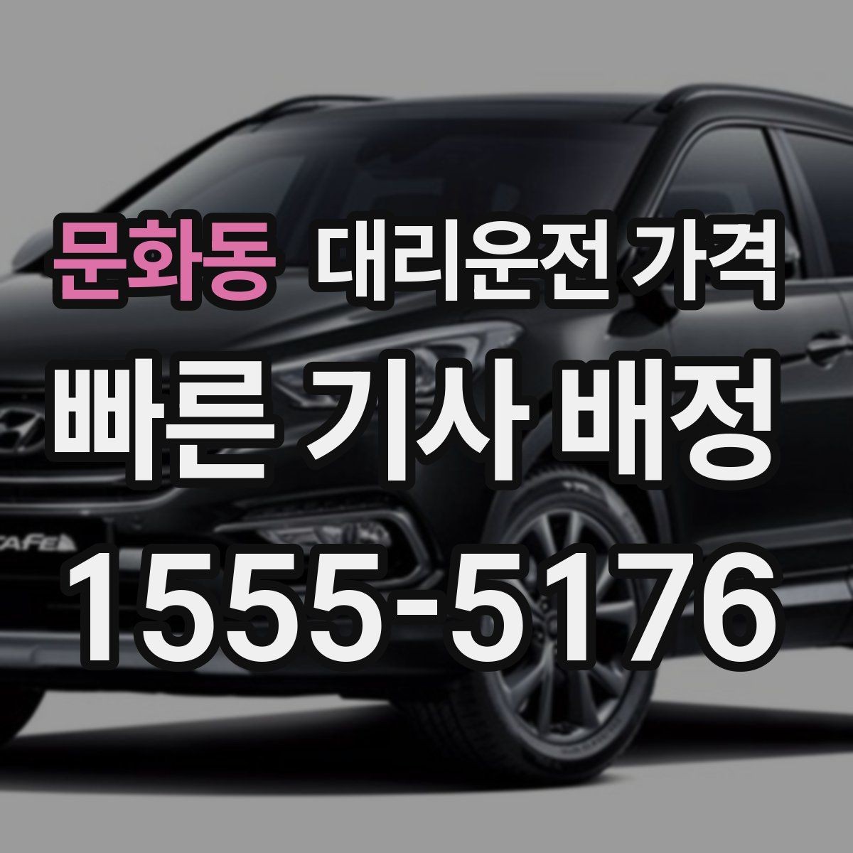 문화동 대리운전 가격 문의할 때 실수하는 말 한마디