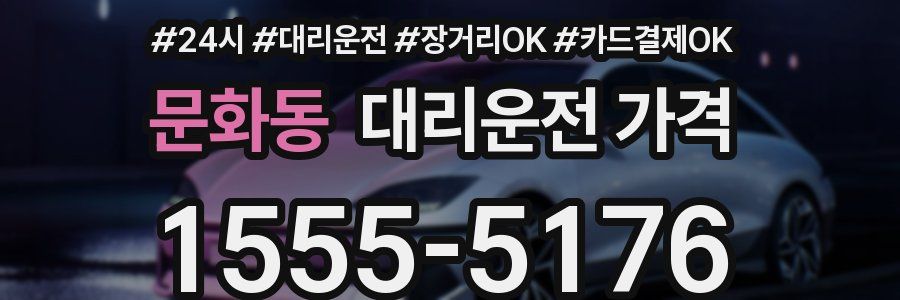 문화동 대리운전 가격