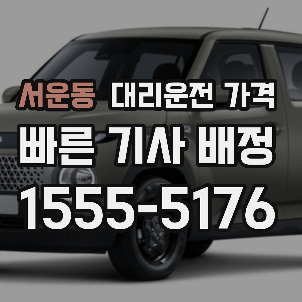 서운동 대리운전 가격 절약을 위해 역 앞 만남 장소 정하기