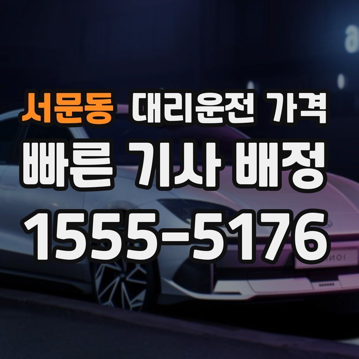 서문동 대리운전 가격 예상 금액을 받는 가장 쉬운 방법