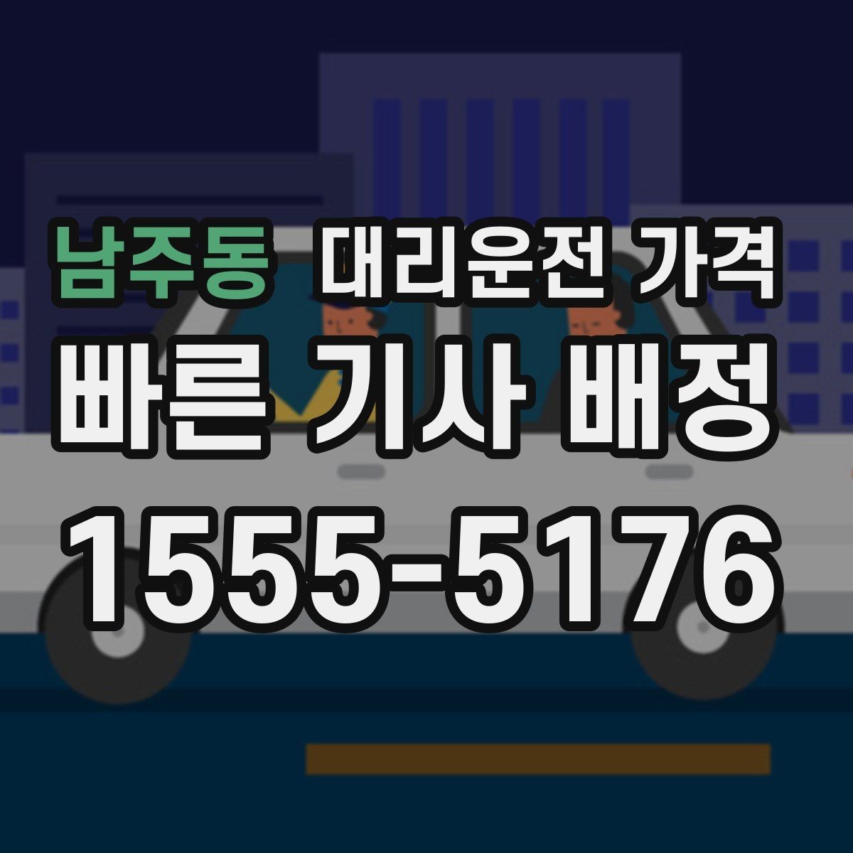 남주동 대리운전 가격 스트레스 받지 않게 준비하는 법
