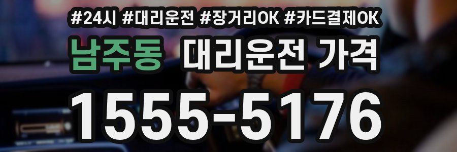 남주동 대리운전 가격
