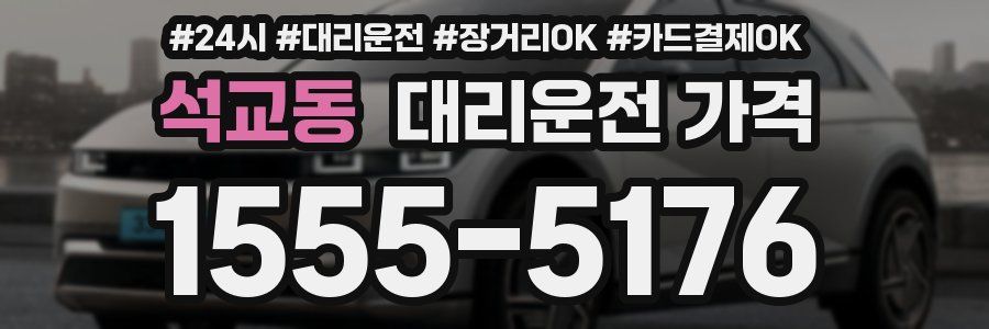 석교동 대리운전 가격