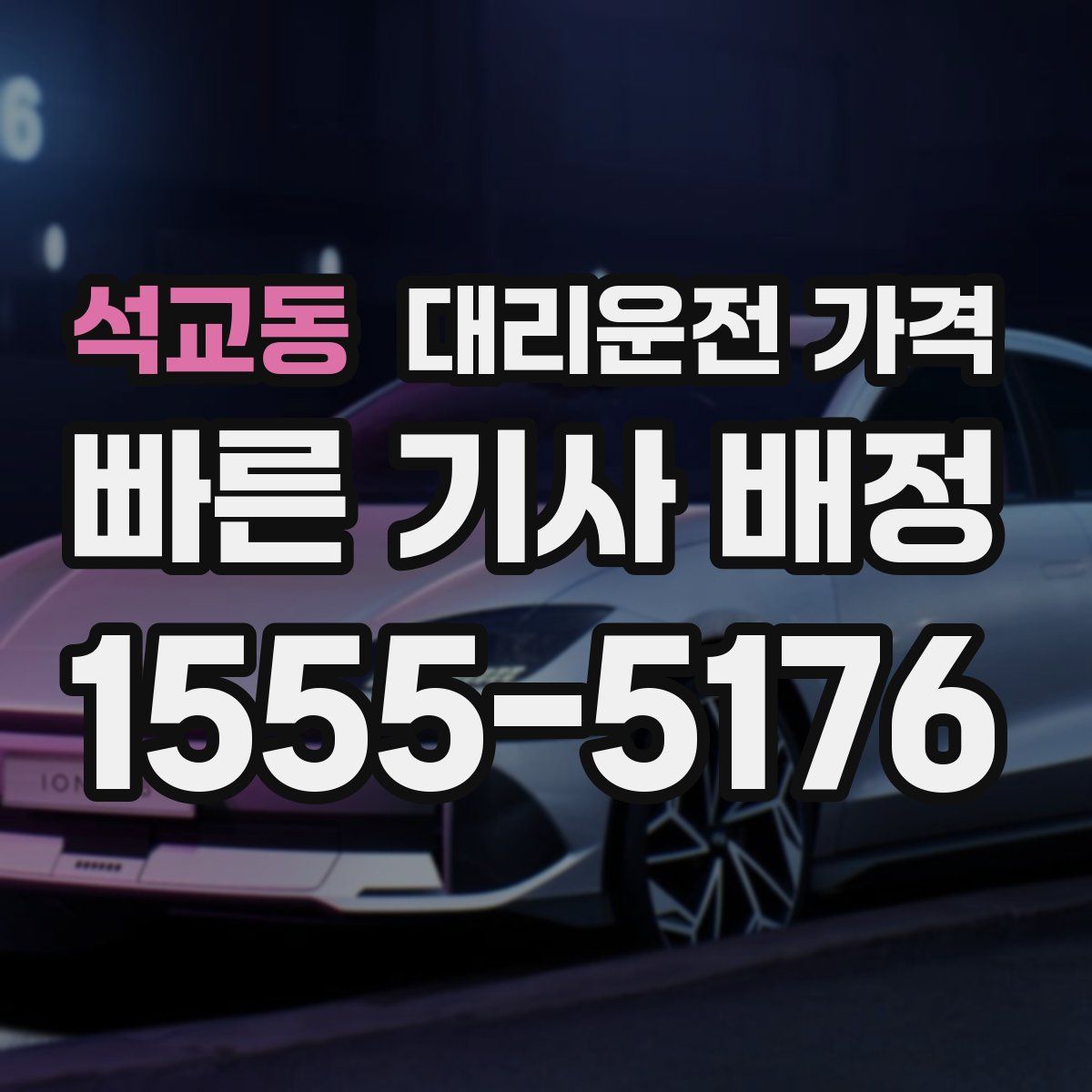 석교동 대리운전