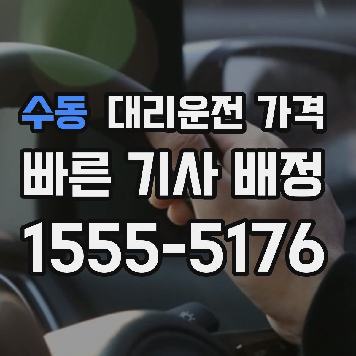 수동 대리운전 가격 주말 밤에 더 확인이 필요한 이유