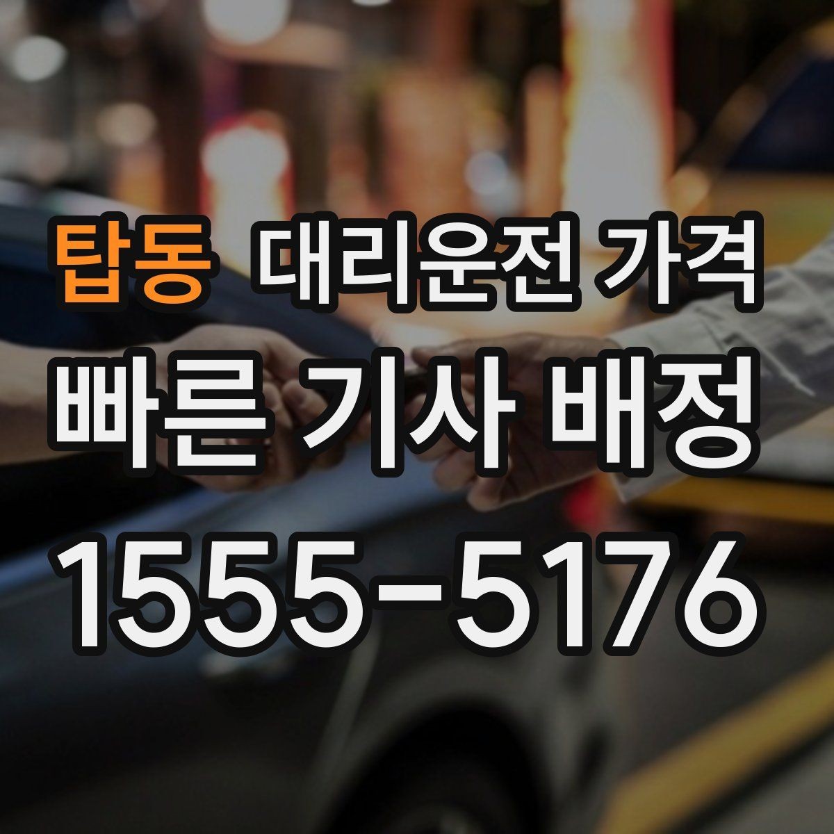 탑동 대리운전 가격 안내를 제대로 받는 질문 템플릿