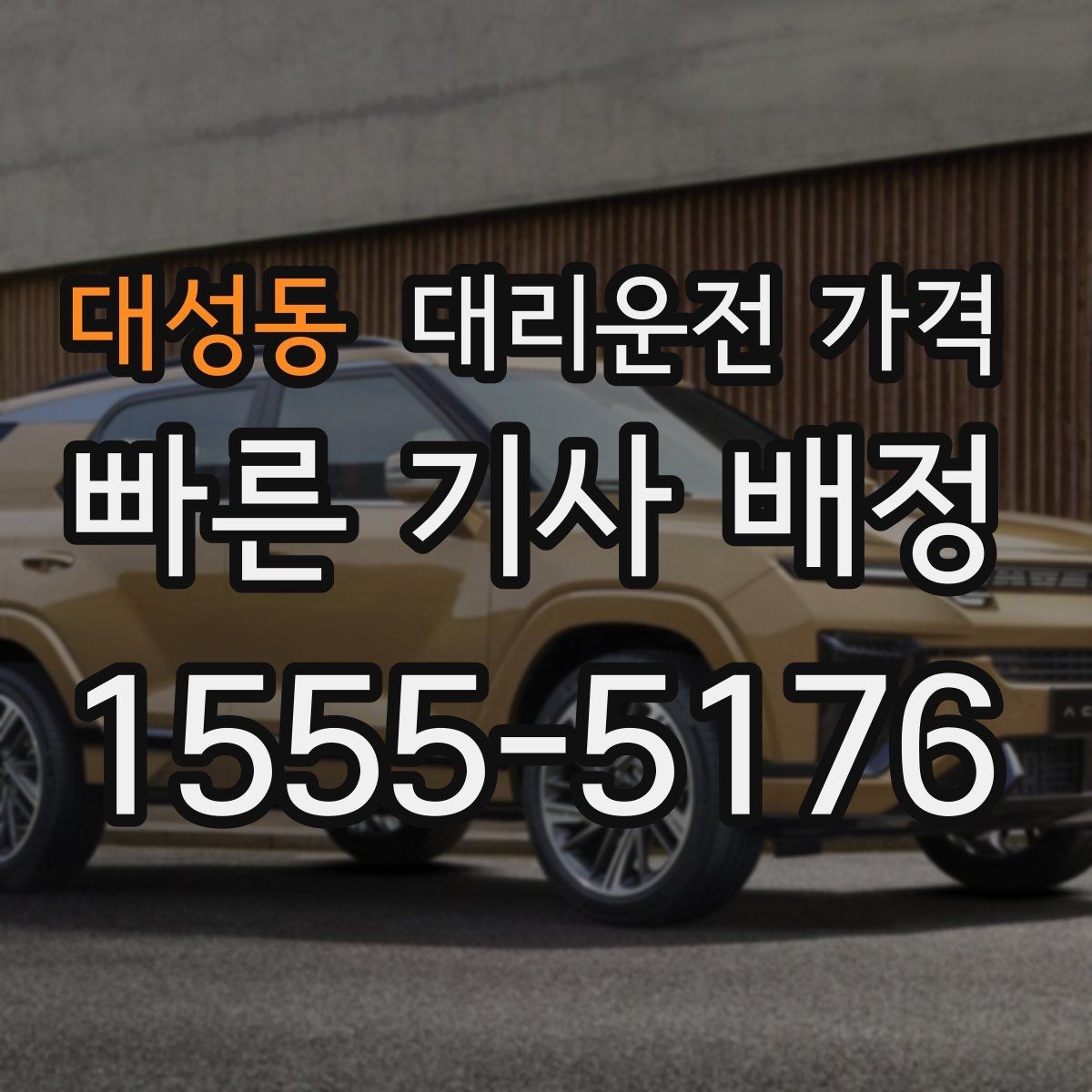 대성동 대리운전 가격 절약을 위해 출발지 설명을 간단히 하는 법