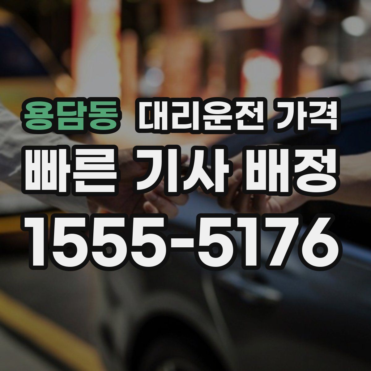 용담동 대리운전 가격 KTX역 이동에서 체크할 점