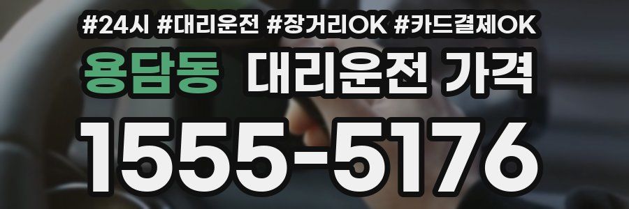 용담동 대리운전 가격