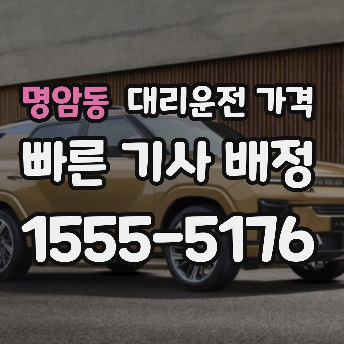 명암동 대리운전 가격 늦은 시간 호출 전 준비할 것