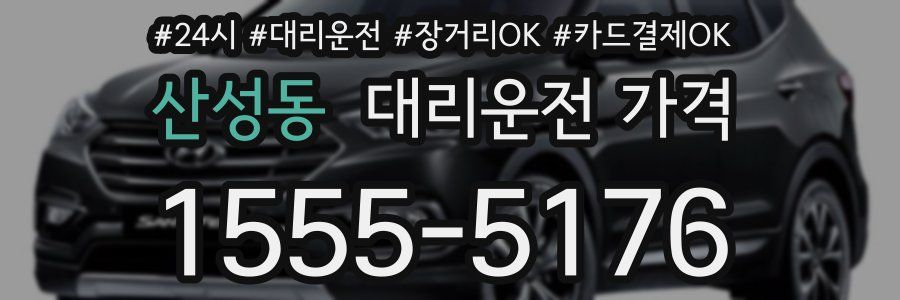산성동 대리운전 가격