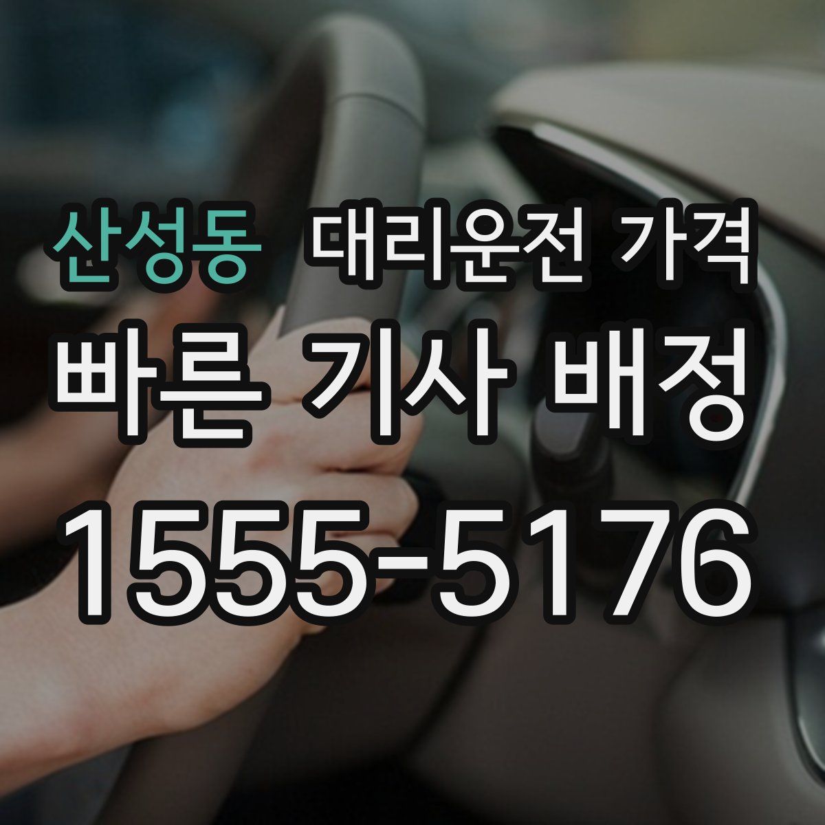 산성동 대리운전
