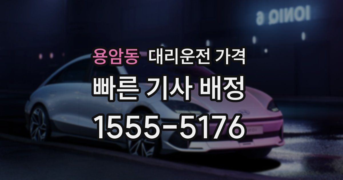 용암동 대리운전 가격