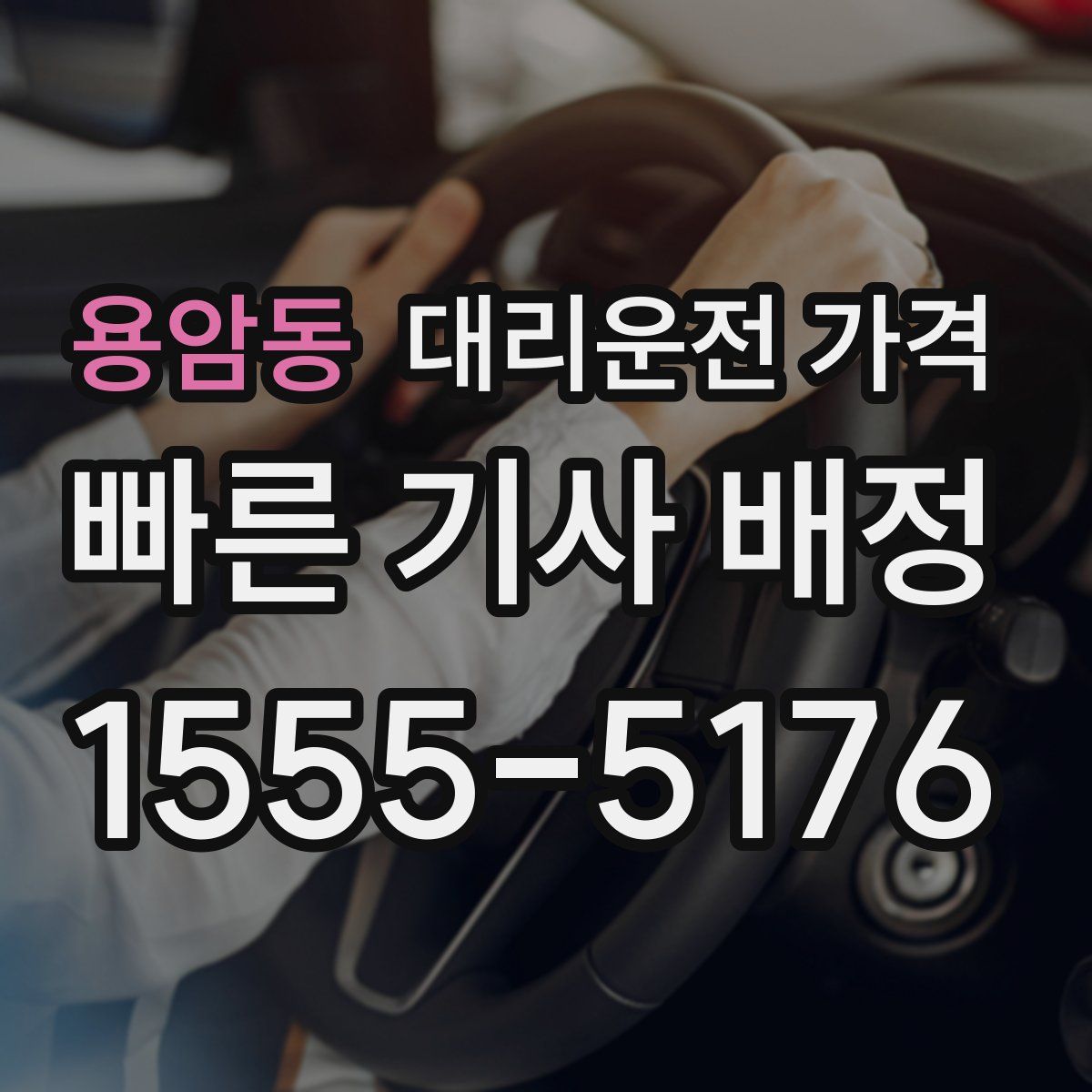 용암동 대리운전