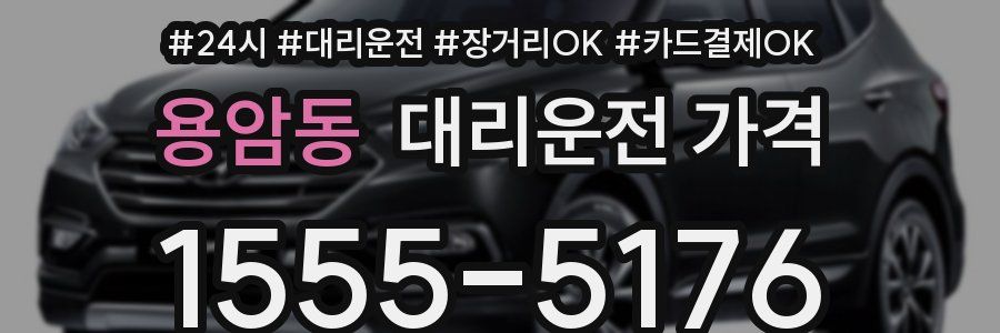 용암동 대리운전 가격