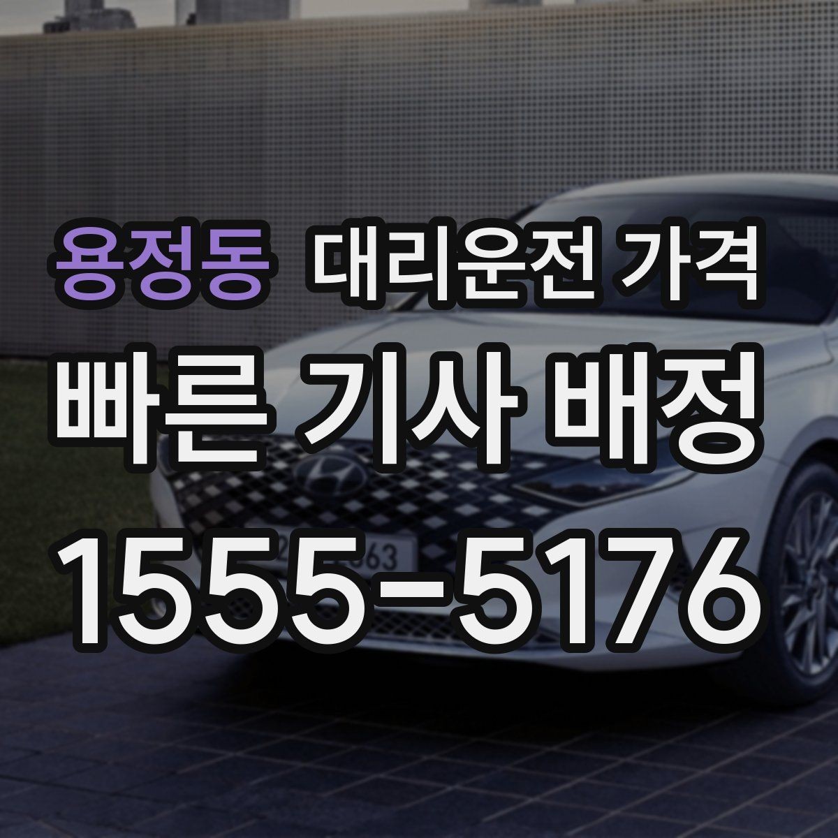 용정동 대리운전 가격 새벽 이동을 깔끔히 정리하기