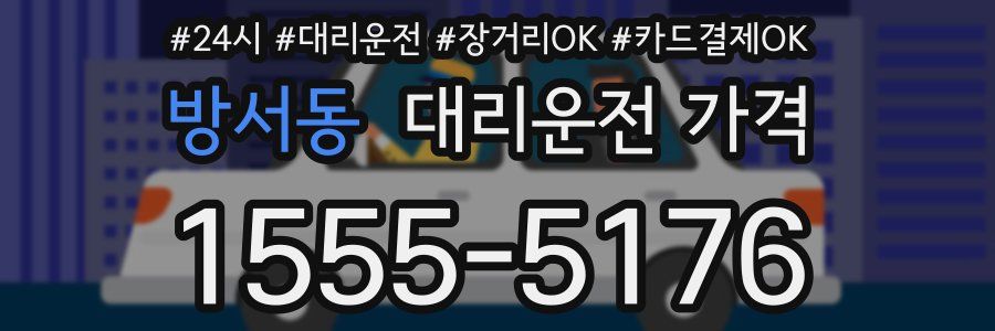 방서동 대리운전 가격
